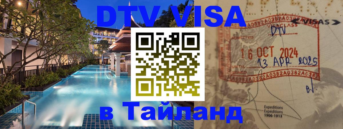 Купить DTV визу в Таиланд Ногинск 