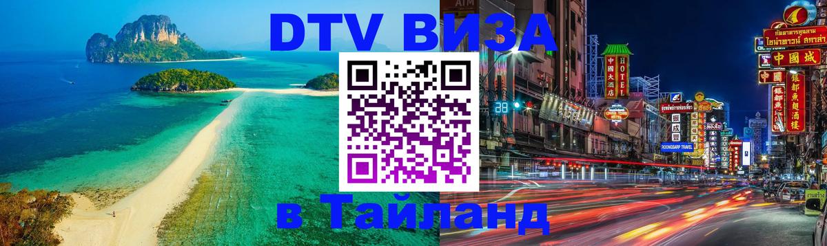 Оформление DTV визы под ключ: стоимость и тарифы, только загранпаспорт - Ногинск 
