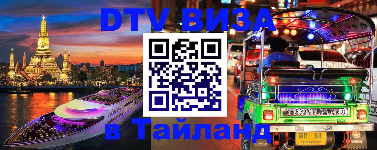 Как сделать DTV визу в Тайланд 
